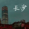 长沙