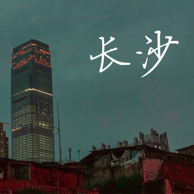 长沙