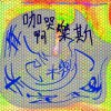 危機分