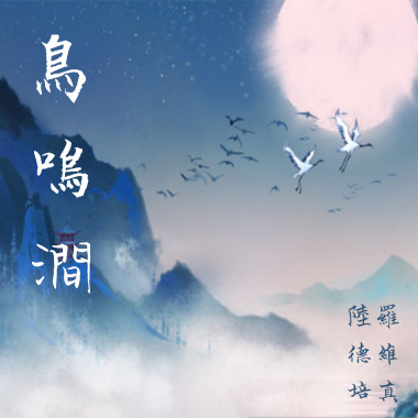 鳥鳴澗 - Holly Lou 羅維真 & Patrick John Lu 陸德培