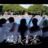 破浪青春