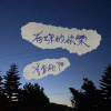 有妳的快樂