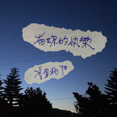 有妳的快樂