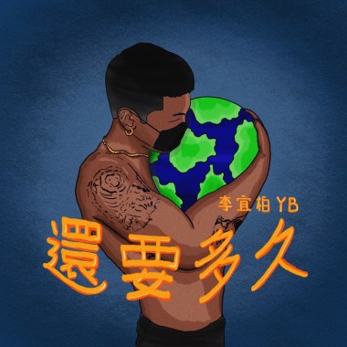 還要多久