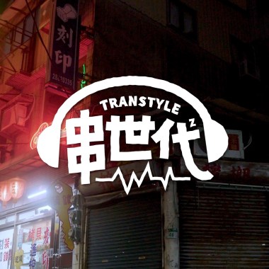 串世代 Transtyle