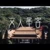 文人墨客