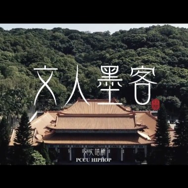 文人墨客