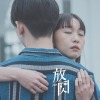那些，要走的人啊 Love, but Lossed