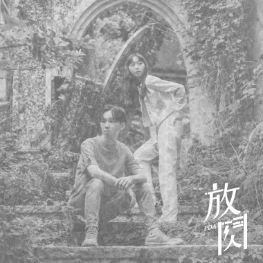 算了，斷了 Nevermind, Leave Behind