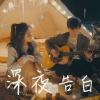 深夜告白