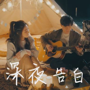 深夜告白