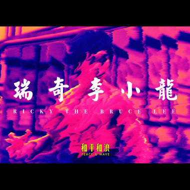 瑞奇李小龙