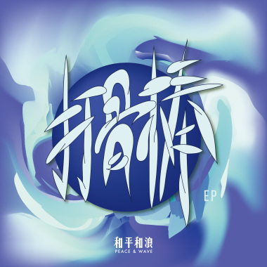 浪