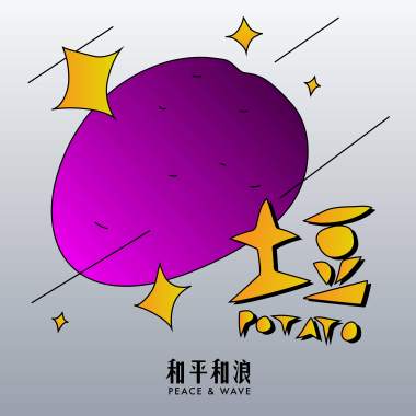 土豆