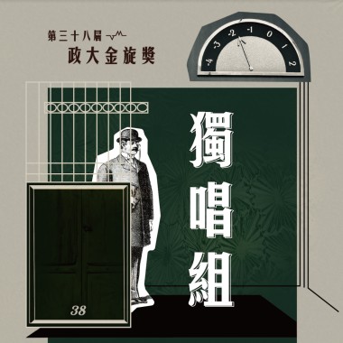 38獨唱組_蔣詠軒_慣性取暖