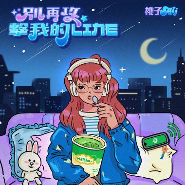 別再攻擊我的LINE