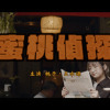 水蜜桃偵探社＿尋人Belongingness