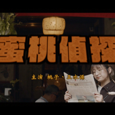 水蜜桃偵探社＿尋人Belongingness