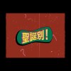 聖誕別＿桃子A1J ft. z3 範例三