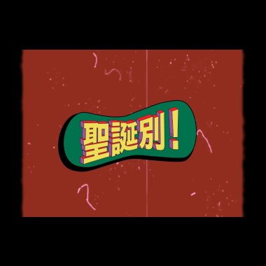 聖誕別＿桃子A1J ft. z3 範例三