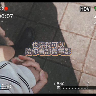 也許我可以陪你看部舊電影