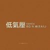 低氣壓remix－RG&桃子A1J