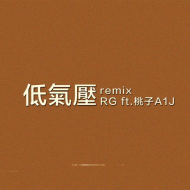 低氣壓remix－RG&桃子A1J