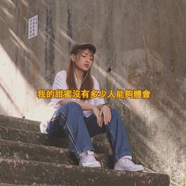 我的甜蜜沒有多少人能夠體會