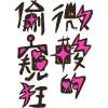 我可以成為任何你喜歡的果汁