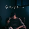 陶喆- 飛機場的10:30 Cover by PEI