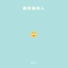 最完美的人- DEMO