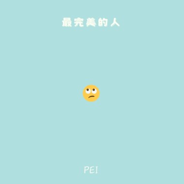 最完美的人- DEMO