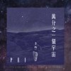 萬分之一個宇宙