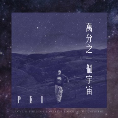 萬分之一個宇宙