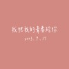 【Cover】我把我的青春給你