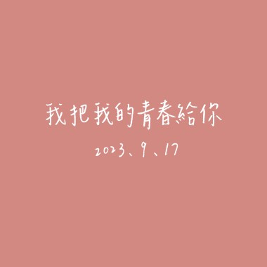 【Cover】我把我的青春給你