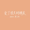 【Cover】愛了很久的朋友