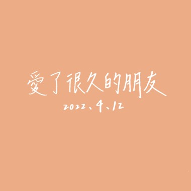 【Cover】愛了很久的朋友