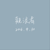 觀浪者