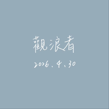 觀浪者