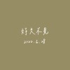 【Cover】好久不見