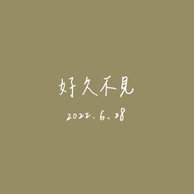 【Cover】好久不見
