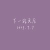 【Cover】下一站天后