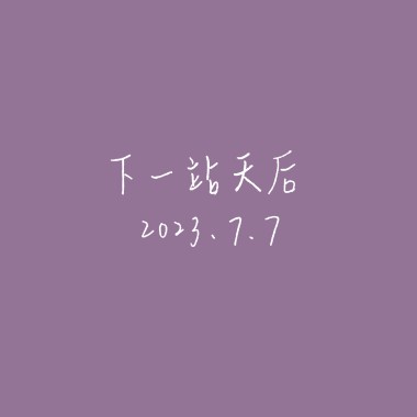 【Cover】下一站天后