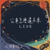 【Live】公車怎麼還不來