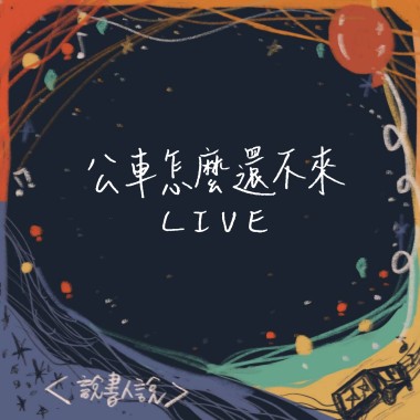 【Live】公車怎麼還不來