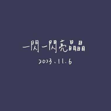 【Demo】一閃一閃亮晶晶