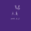 天真