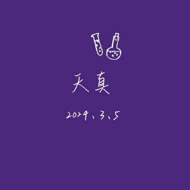 天真
