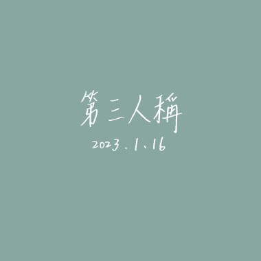【Cover】第三人稱
